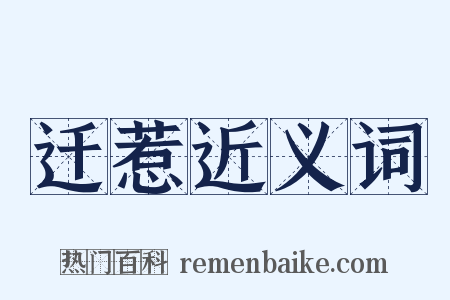 迁惹近义词是什么意思的图片